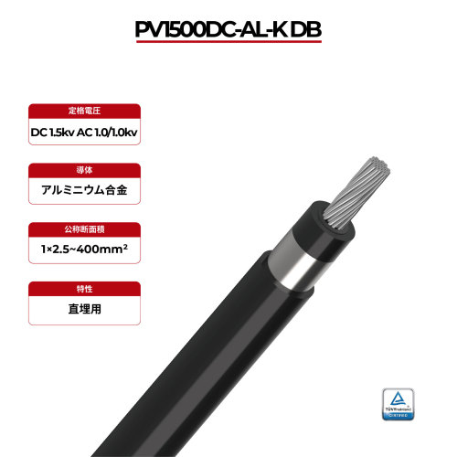 1.5kV ソーラーケーブル アルミニウム導体 単芯 2PfG 2642 PV1500DC-AL-K DB