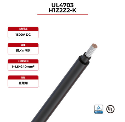 1.5kV ソーラー ケーブル銅導体 EN-50618 H1Z2Z2-K & UL4703