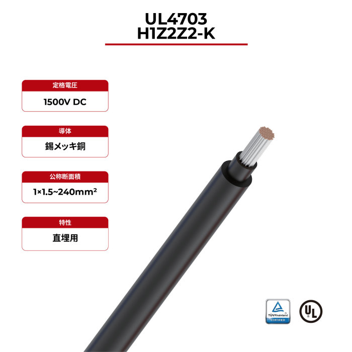 1.5kV ソーラーケーブル EN 50618 H1Z2Z2-K & UL4703 IEC62930