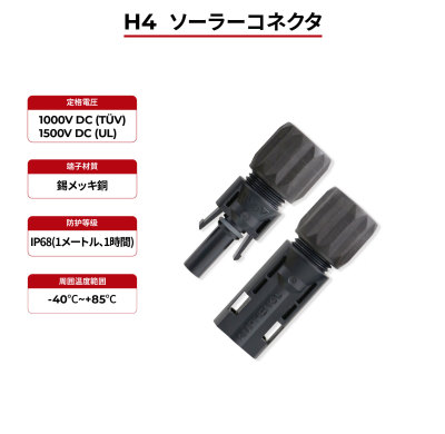 ソーラーコネクタ H4 IP68 TÜV & UL