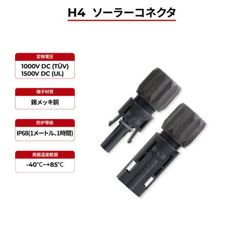 ソーラーコネクタ H4 IP68 TÜV & UL