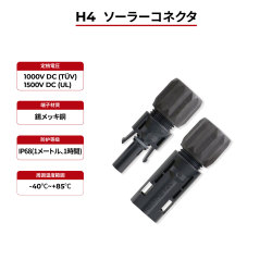ソーラーコネクタ H4 IP68 TÜV & UL