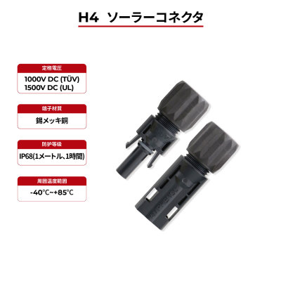 ソーラーコネクタ H4 IP68 TÜV & UL