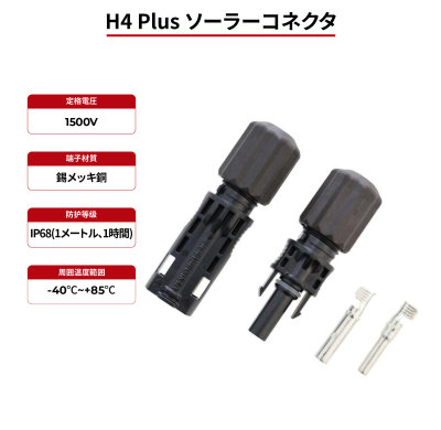 ソーラーコネクタ H4 プラス IP68 TÜV & UL