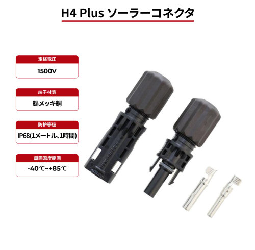 ソーラーコネクタ H4 プラス IP68 TÜV & UL