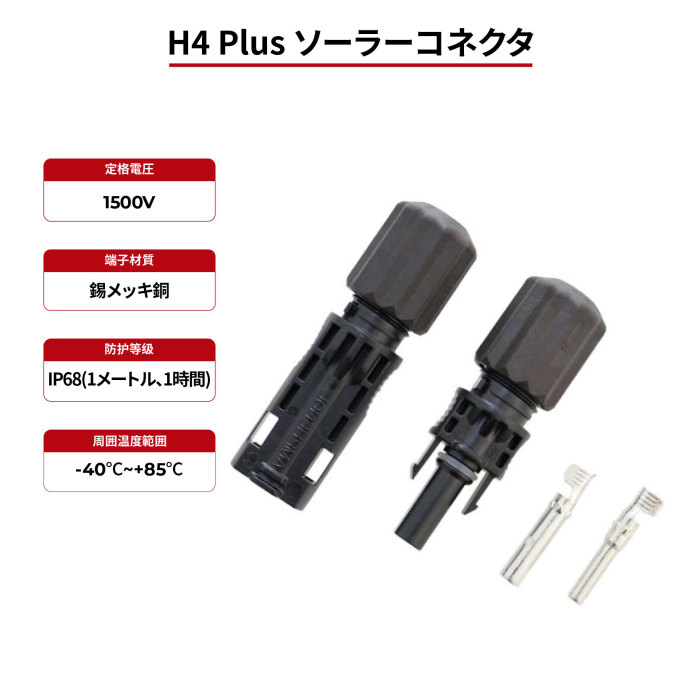 ソーラーコネクタ H4 プラス IP68 TÜV & UL