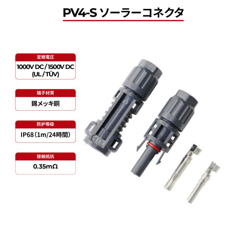 ソーラーコネクタ PV4-S IP68 TÜV & UL