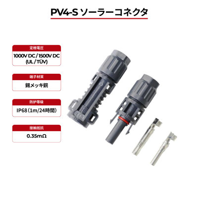 ソーラーコネクタ PV4-S IP68 TÜV & UL