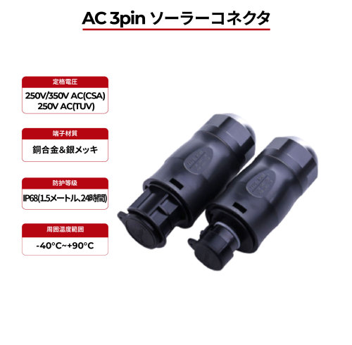 ソーラーコネクタ AC 3ピン IP68 UL