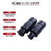 ソーラーコネクタ AC 3ピン IP68 UL