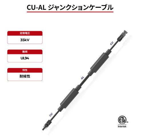 ソーラーケーブル CU-AL ジャンクションケーブル