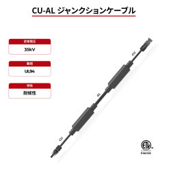 ソーラーケーブル CU-AL ジャンクションケーブル