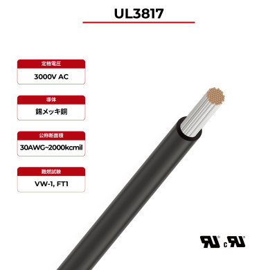 3kV エネルギー貯蔵ケーブル UL3817