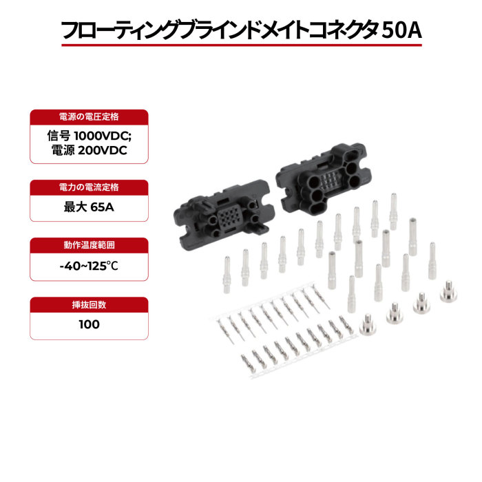 フローティングブラインドメイトコネクタ 50A