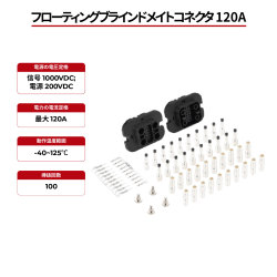 フローティングブラインドメイトコネクタ 120A