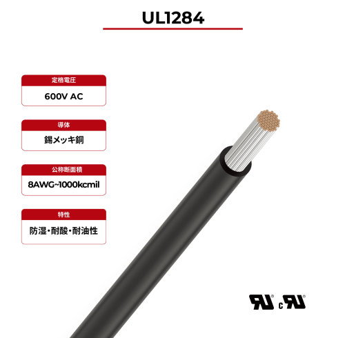 600kV フックアップワイヤ UL 1284