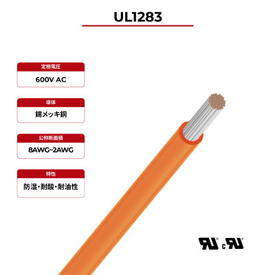 600V フックアップワイヤ UL 1283