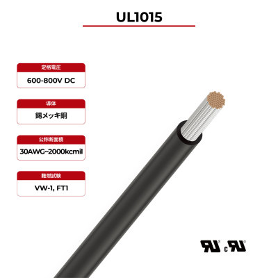 600V フックアップワイヤ UL 1015