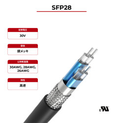 100Ω高速ケーブル SFP28 UL認証