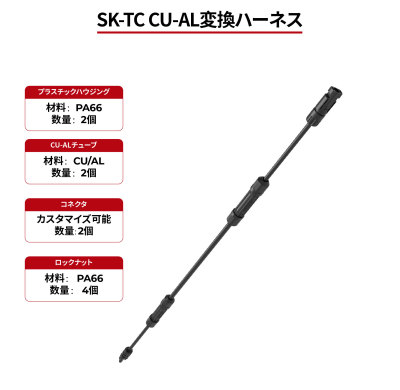 SK-TC CU-AL変換ハーネス