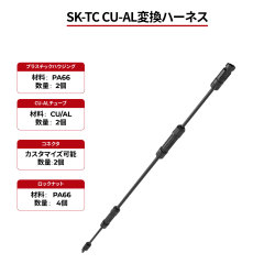 SK-TC CU-AL変換ハーネス