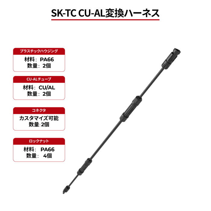 SK-TC CU-AL変換ハーネス