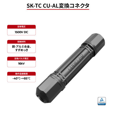SK-TC CU-AL変換コネクタ TÜV認証
