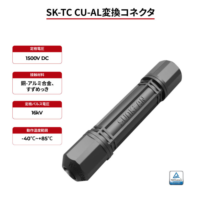 SK-TC CU-AL変換コネクタ TÜV認証