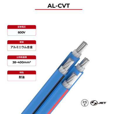 600V ソーラーケーブル AL-CVT (PS)E & S-JET 認定