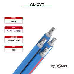 600V ソーラーケーブル AL-CVT (PS)E & S-JET 認定