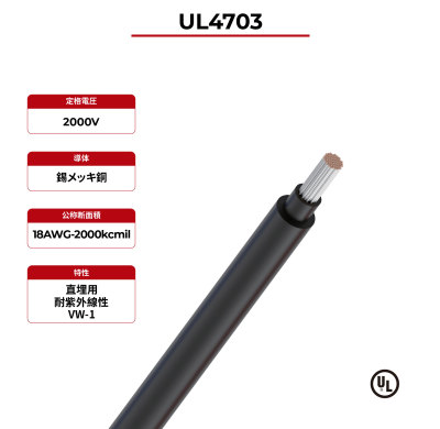 2kV PV ワイヤー 2 層 UL 4703
