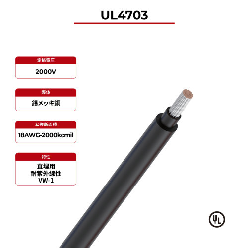 2kV PV ワイヤー 2 層 UL 4703