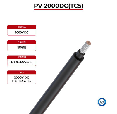 2kV 太阳能电缆 PV 2000DC(TC5) TÜV SÜD