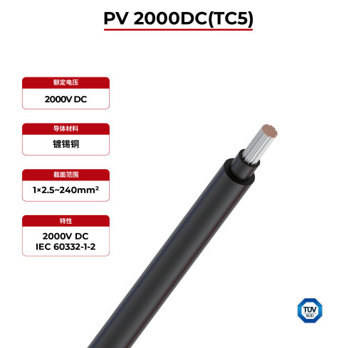 2kV 太阳能电缆 PV 2000DC(TC5) TÜV SÜD