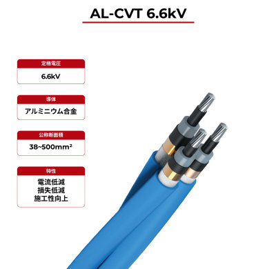 6.6kV ソーラーケーブル AL-CVT
