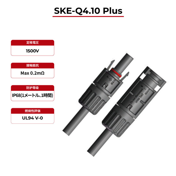 SKE-Q4.10 Plus PV コネクタ