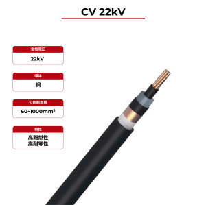 22kV ソーラーケーブル CV