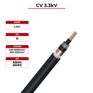 3.3kV ソーラーケーブル CV