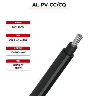 1.5kV ソーラーケーブル AL-PV-CC/CQ