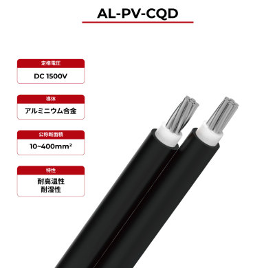 1.5kV ソーラーケーブル AL-PV-CQD