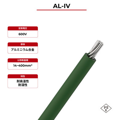600V ソーラーケーブル AL-IV