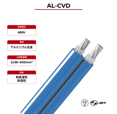 600V ソーラーケーブル AL-CVD