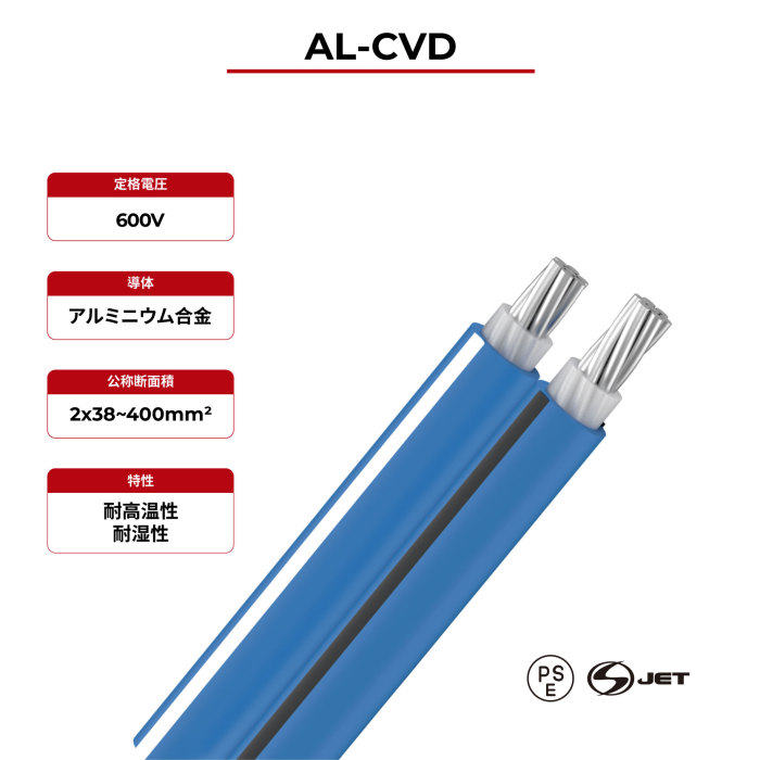 600V ソーラーケーブル AL-CVD