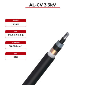 3.3kV ソーラーケーブル AL-CV