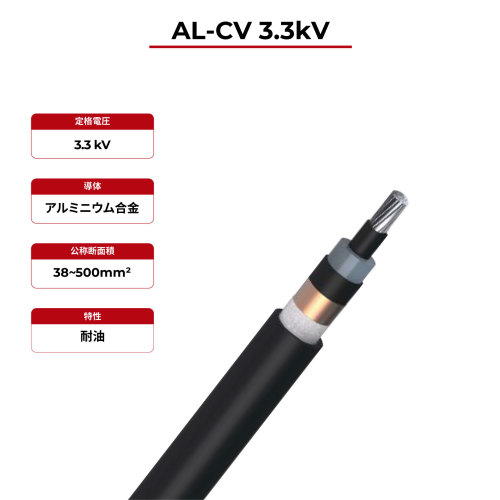 3.3kV ソーラーケーブル AL-CV