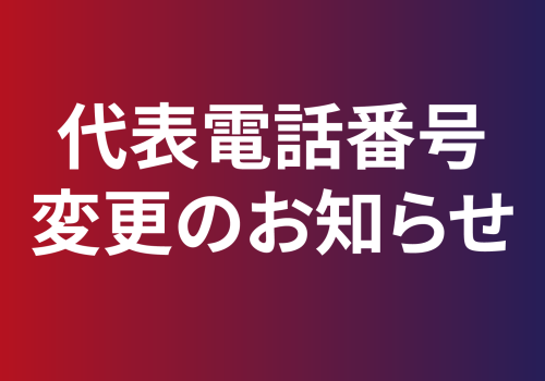 代表電話番号変更のお知らせ