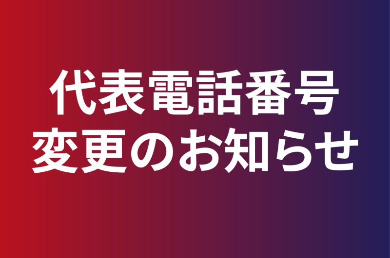 代表電話番号変更のお知らせ