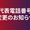 代表電話番号変更のお知らせ