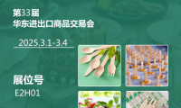 亚大鑫源第33届华东进出口商品交易会邀请函