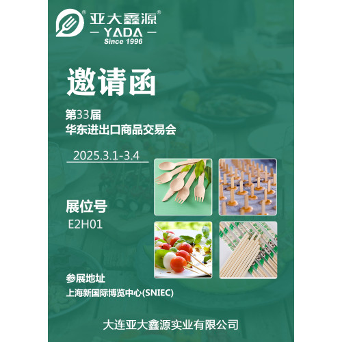 亚大鑫源第33届华东进出口商品交易会邀请函